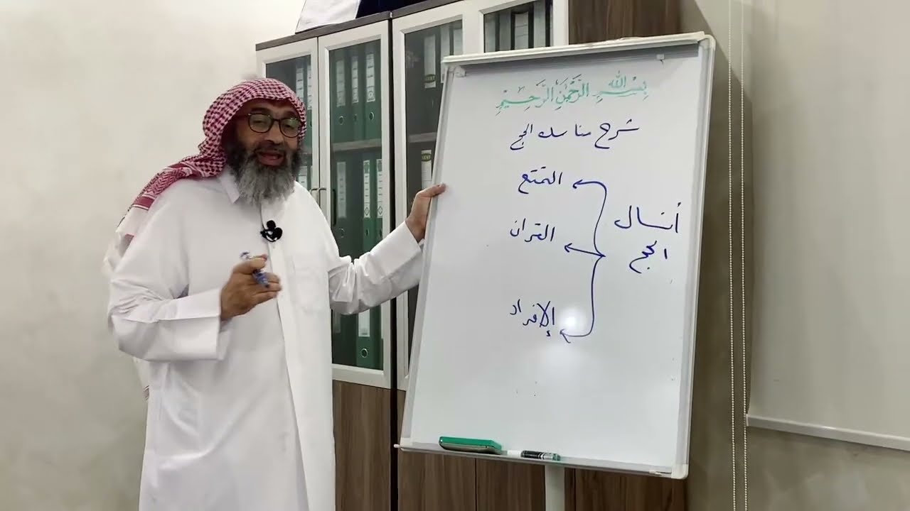 شرح مناسك الحج وفتح باب الأسئلة- اللقاء الثاني