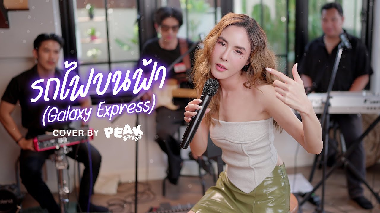 รถไฟบนฟ้า (Galaxy Express) I Cover By PEAKSayaa