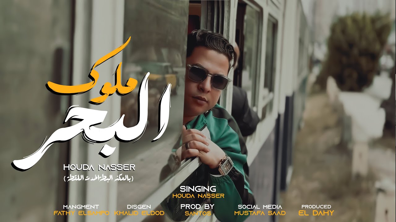 كليب ملوك البحر ( بالمكنه البطة اخدت اللقطة ) حوده ناصر شاعر الغية | توزيع سانتوس [ النسخة الاصلية ]