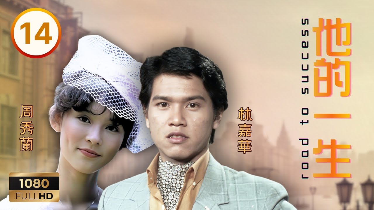 TVB時裝劇集 | 他的一生 14/20 | 職業波折令李恒基（任達華）重新審視未來 | 任達華 | 劉雪華 | 林嘉華 | 周秀蘭 | 粵語 | 1981