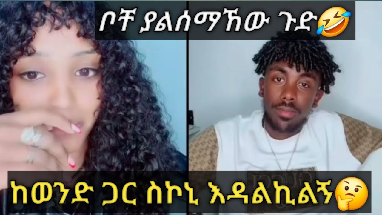 አረ ብላኬ ግምጃየን ከወንድ ጋር ስኮኒ እዳልኪልኝ እኔ እምፈልገው አንችን ብቻ ነው ብሎ ተቆጣ ምን እያሰበ ነው🤔🤔