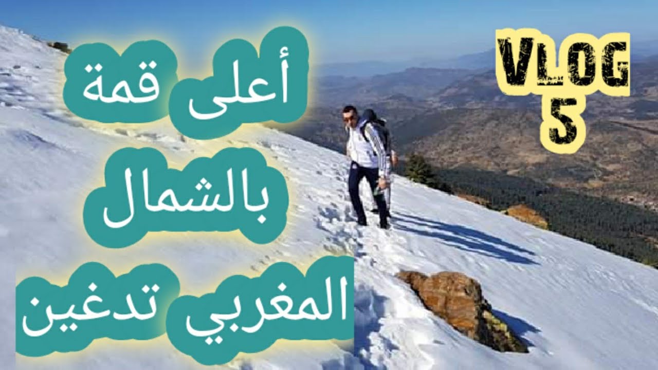 حذاري من الانزلاق بالثلوج...نحو أعلى قمة بالشمال المغربي جبل تدغين كتامة الحسيمة Vlog 5