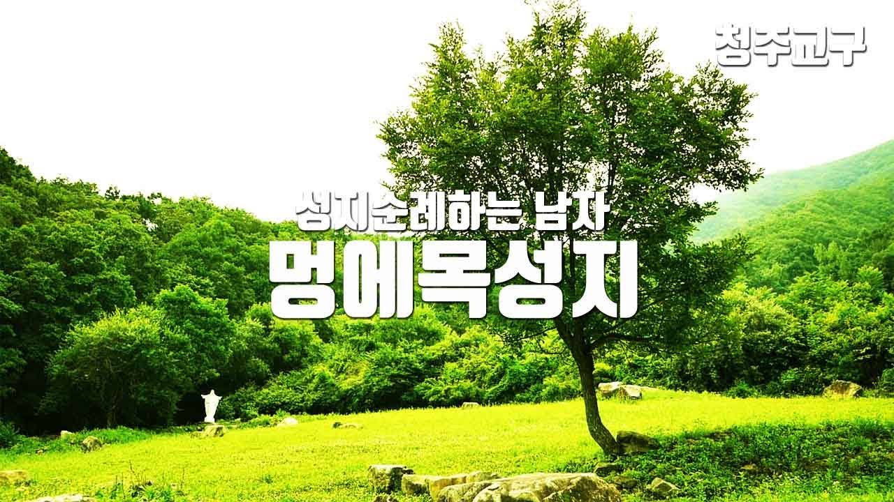 멍에목성지, 복자 순교자들의 고향이요, 최양업 신부의 사목순방지