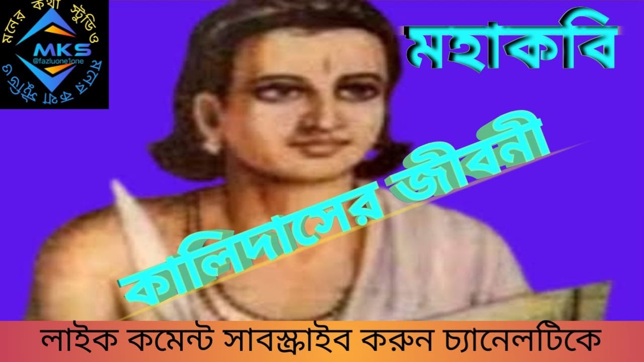 MOHAKOBI KALIDAS কালিদাস এর জীবনী #বাংলা  #biography #bangla #youtube #viral #video #history