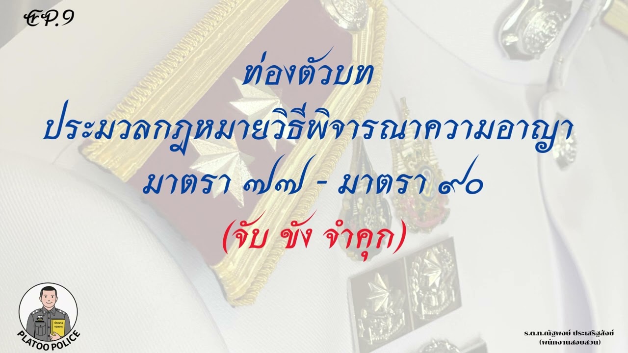 ท่องตัวบท(EP.9)ประมวลกฎหมายวิธีพิจารณาความอาญา มาตรา 77 ถึงมาตรา 90