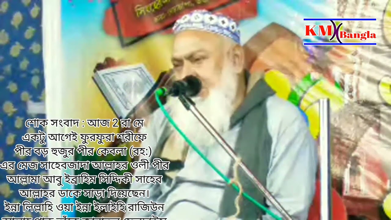 ফুরফুরা শরীফের মেজ পীর ইন্তেকাল করেছেন আবু ইব্রাহিম মুহাম্মদ ওবায়দুল্লাহ সিদ্দিকী ইন্তেকাল করেছেন