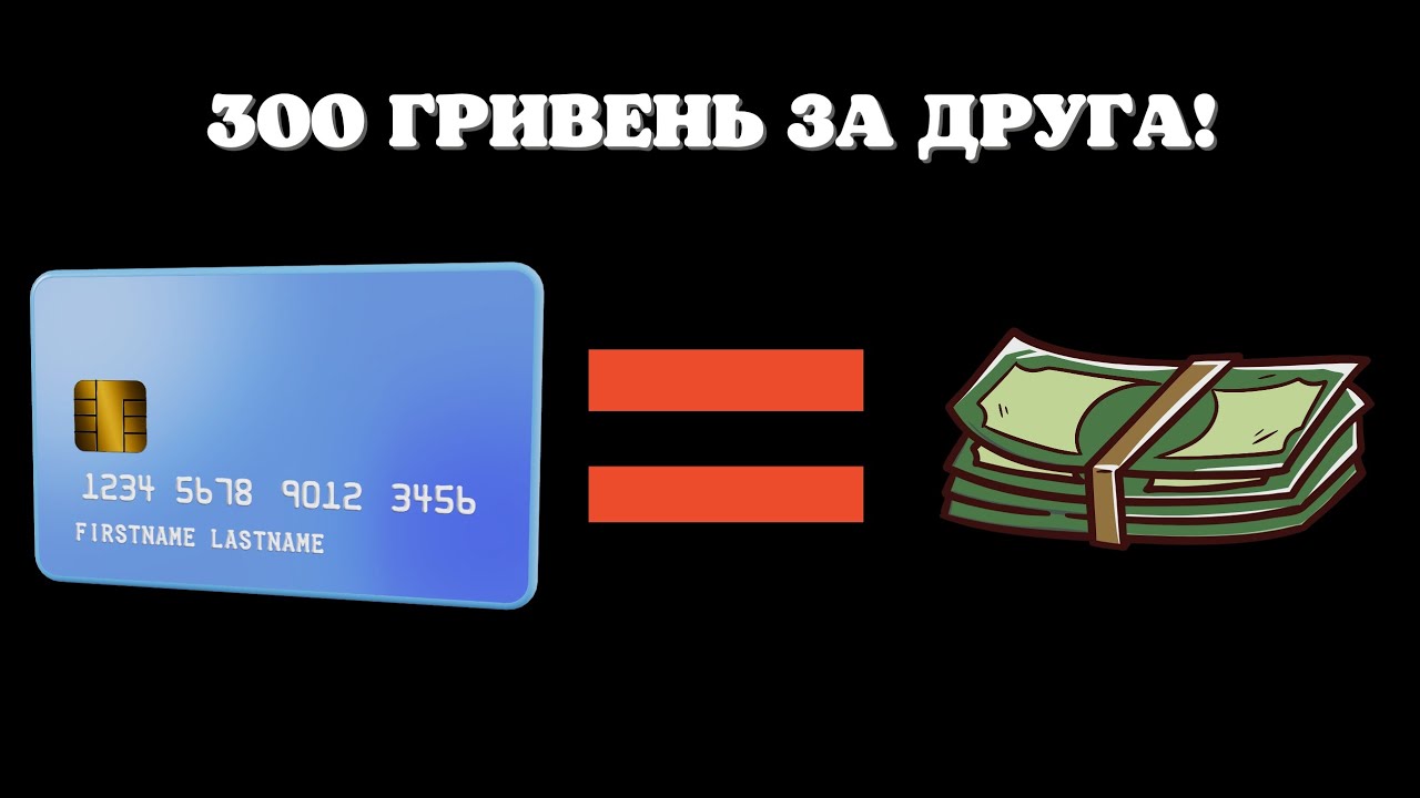 ЗАБИРАЙ 300 ГРН ЗА ЗАПРОШЕННЯ ДРУГА! 