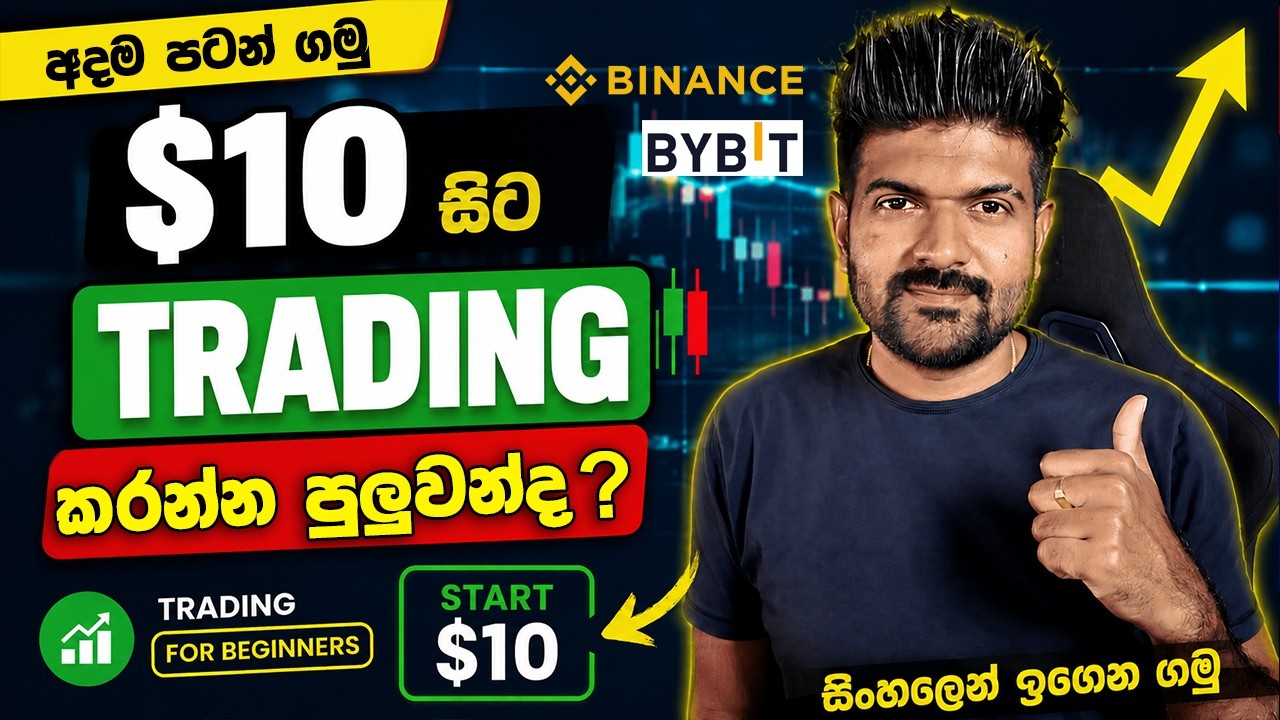 ඩොලර් $10 න් Trading කරන්න පුලුවන්ද ? Sinhala Explain Full