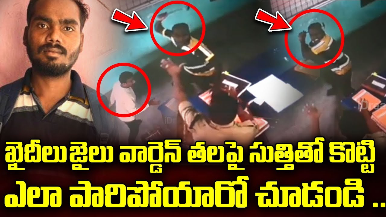 ఖైదీలు జైలు వార్డెన్ తలపై సుత్తితో కొట్టి..|| 2 Remand Prisoners Escape || Chodavaram Sub Jail News