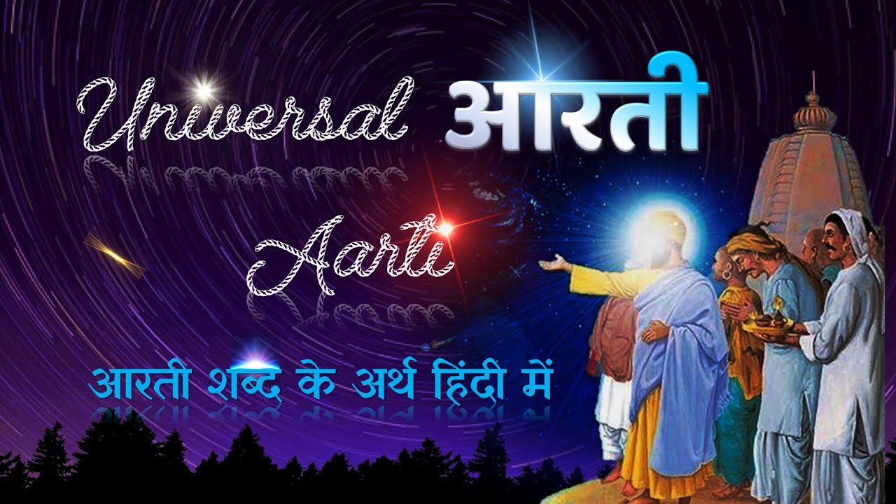 ऐसी आरती जो हर कोई कर सकता है Full Shabad With Meaning