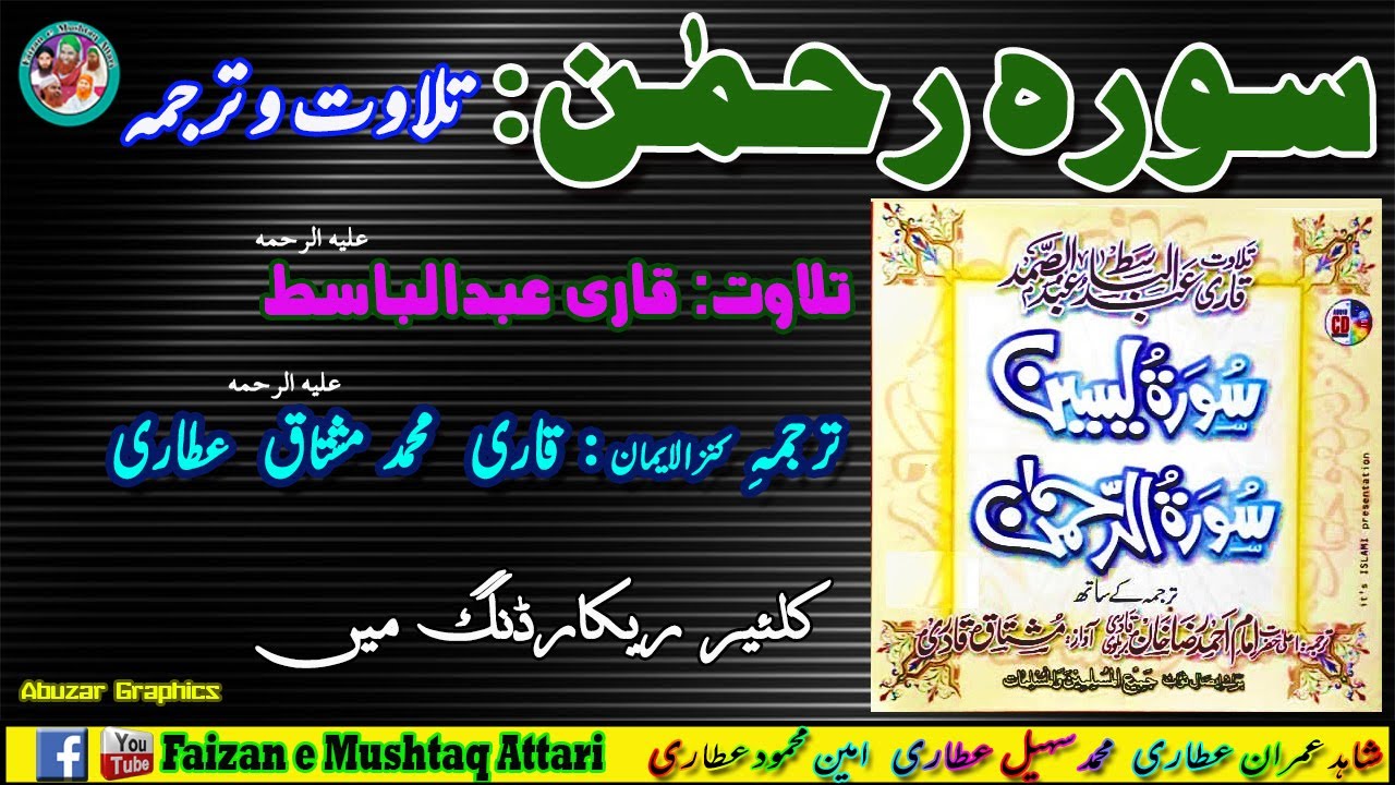Surah Rehman | By Haji Mushtaq Attari & Qari Abdul Basit