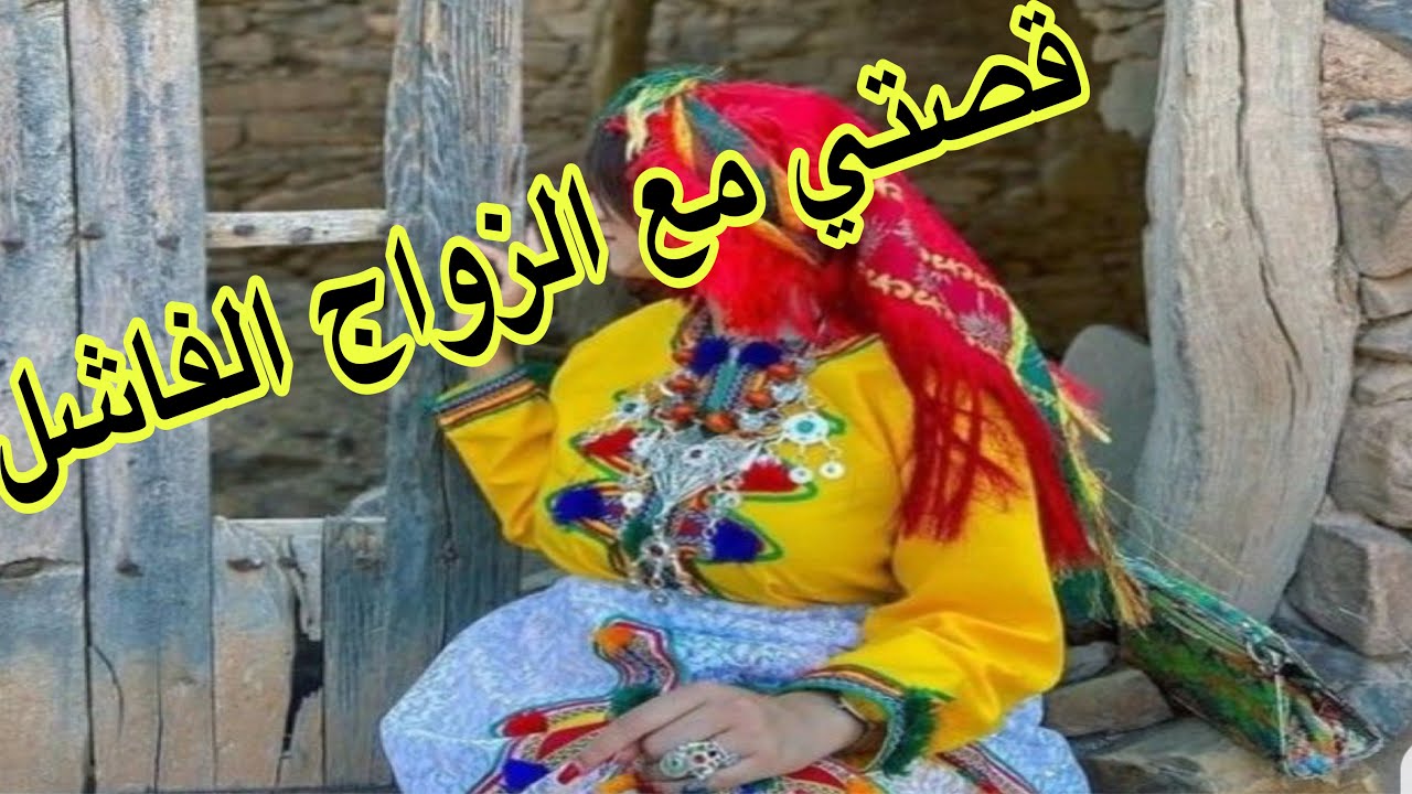 الحلقة525👍قصتي مع الزواج الفاشل😇كيفاش قدرت نعتق راسي