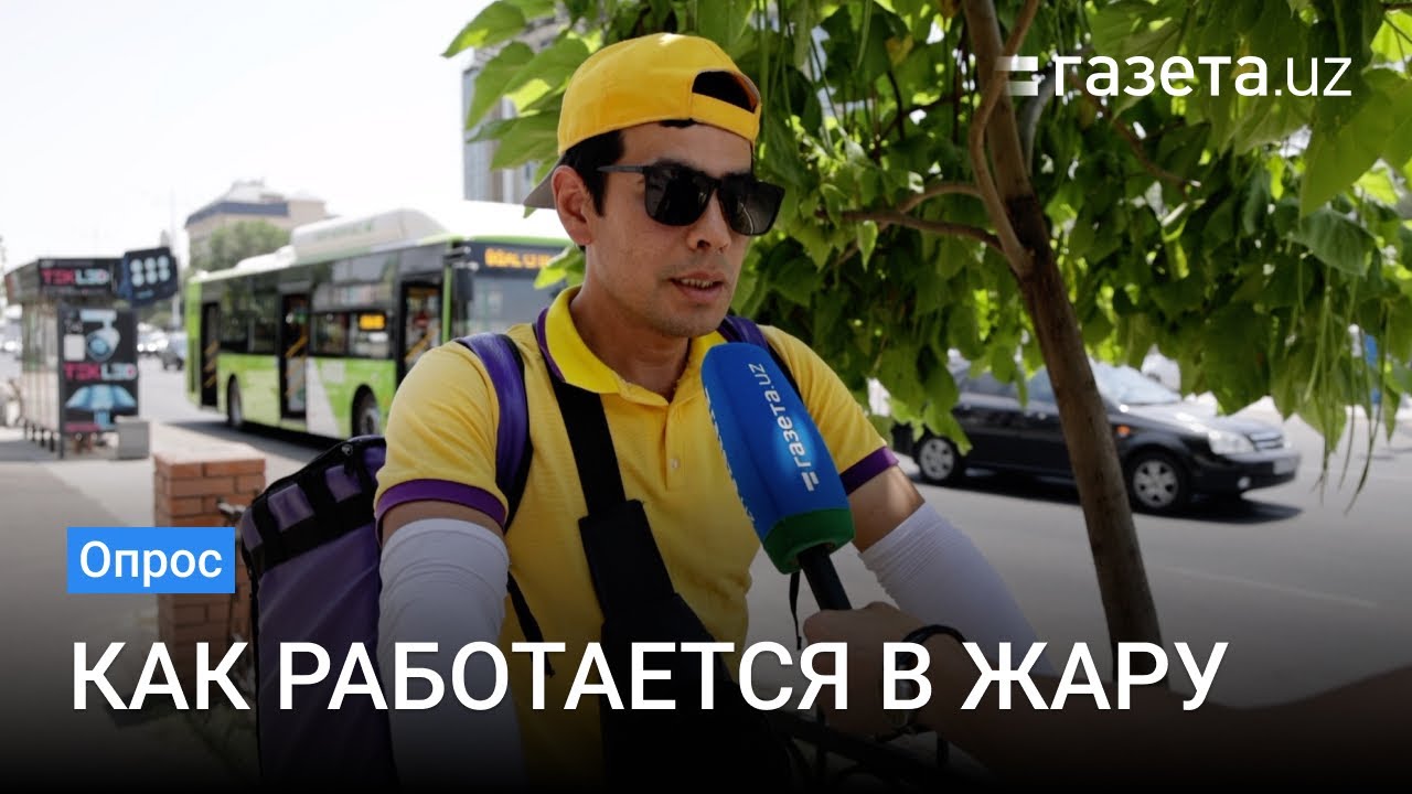 Каково это — работать в жару