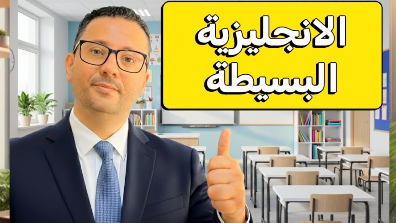 الانجليزيه من البدايه بشكل متدرج 