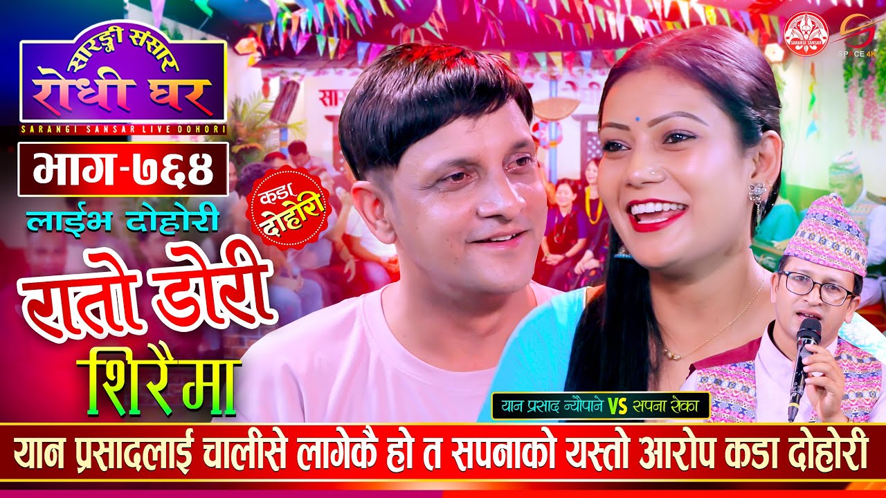 एक घण्टाको लागी सपना यान प्रसादको भईदिन्छु भनेपछि | Yan Prasad VS Sapana Roka | Dohori Ep 764