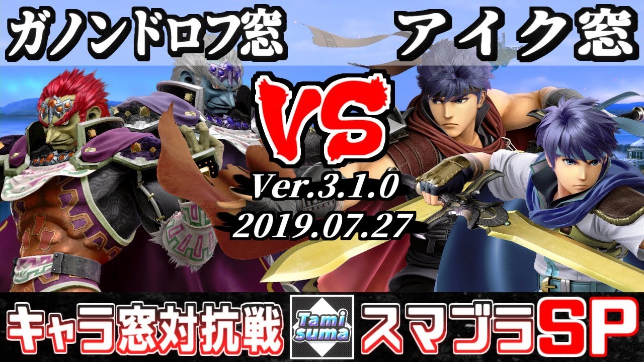 【スマブラSP】キャラ窓対抗戦 ガノンドロフ窓 VS アイク窓 - 【Smash Ultimate】Crew Battle Japan Ganondorf Team VS Ike Team