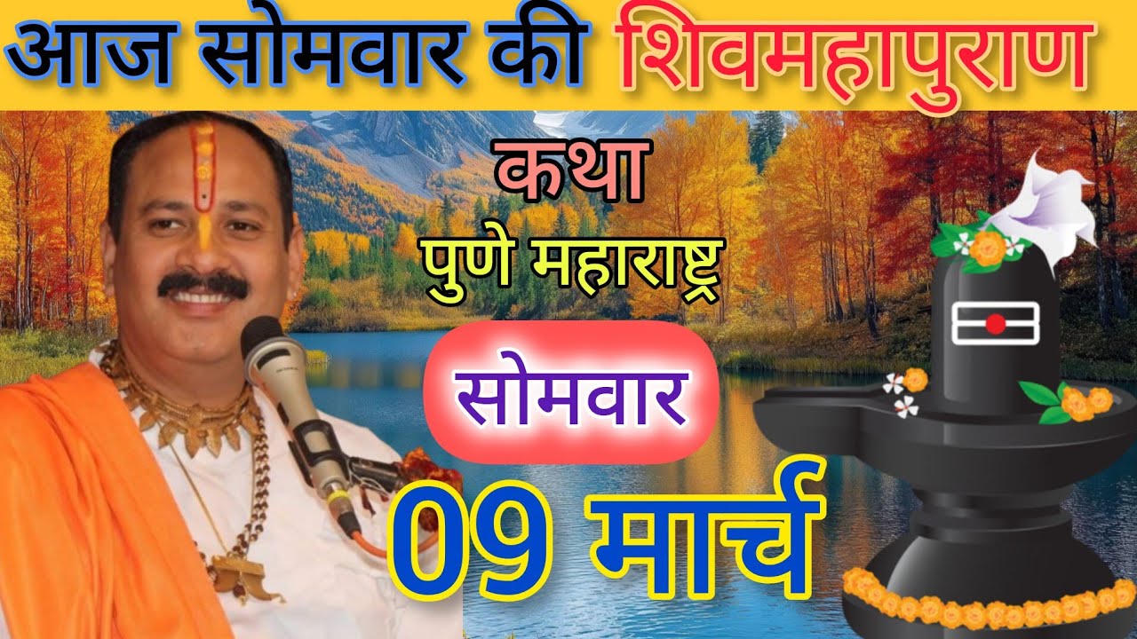  🔴Live  9 मार्च आज की शिवमहापुराण कथा पंडित प्रदीप मिश्रा । #pradeepmishra #shivkatha #shivmahapuran