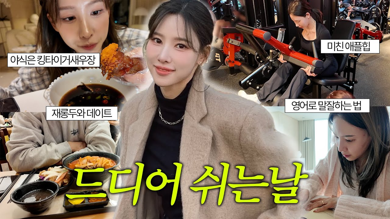 vlog 서로에게 재롱떠는 9년차 커플 | 엉덩이 운동 어디서 하냐면요...🍎| 킹타이거 새우장 먹방🦐 | 쉬는날에도 지키는 갓생 루틴📚