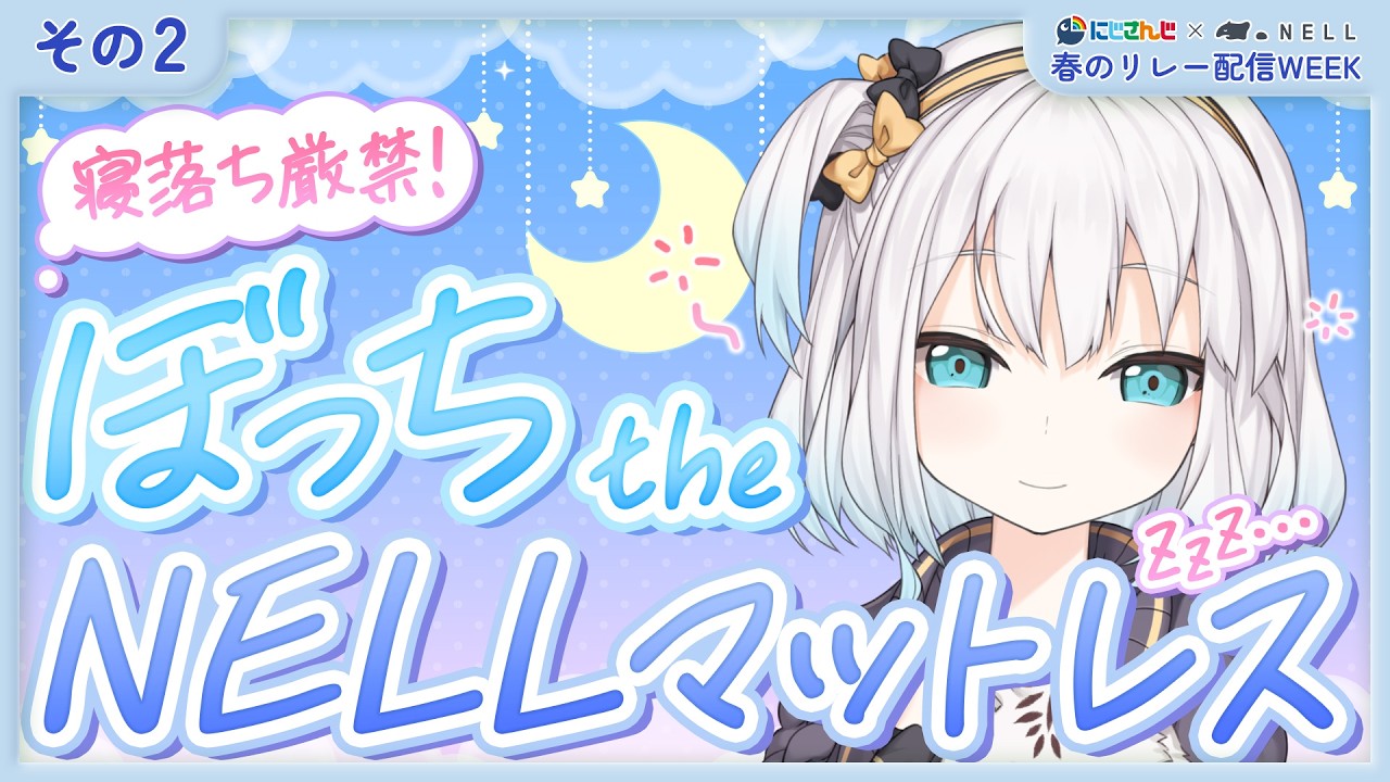【リレー配信WEEK】寝心地よすぎて寝落ちしたらごめんね...！ 『#にじNELLマットレス 』【にじさんじ/アルス・アルマル】