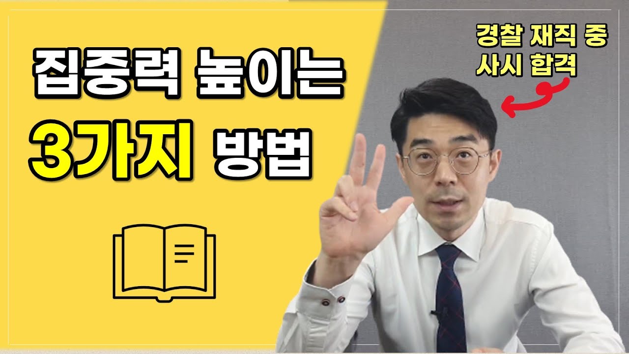 수험생, 집중력 높이는 현실적 방법 3가지