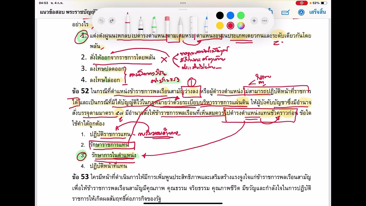 แนวข้อสอบ พรบ.ระเบียบข้าราชการพลเรือน พ.ศ. 2551 และที่แก้ไขเพิ่มเติม EP3/3