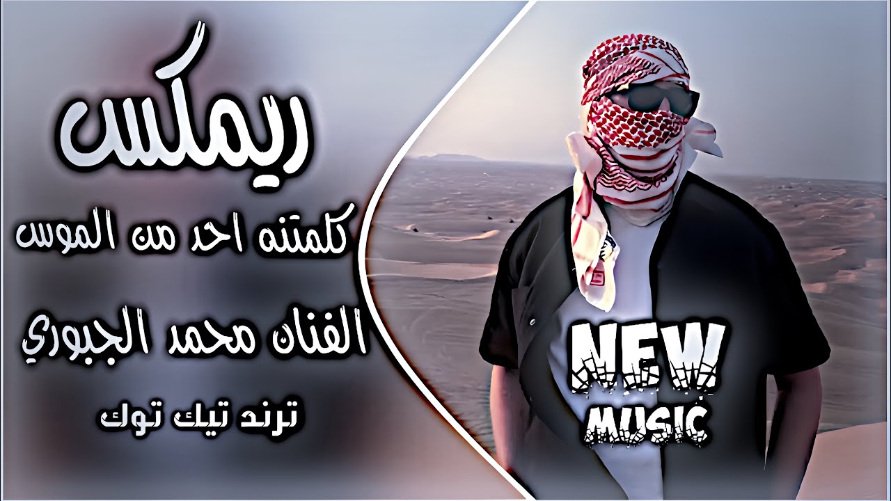 كلمتنه احد من الموس || ريمكس ترند تيك توك 🔥 اغاني محمد الجبوري حصريا دي جي ايمن | 🎧