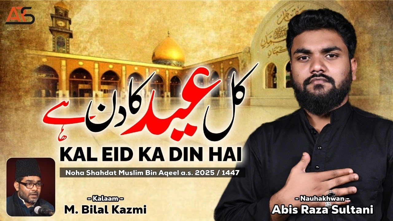Kal Eid Ka Din Hai | کل عید کا دن ہے | Abis Raza Sultani | Bilal Kazmi Sb | Haye Muslim a.s.