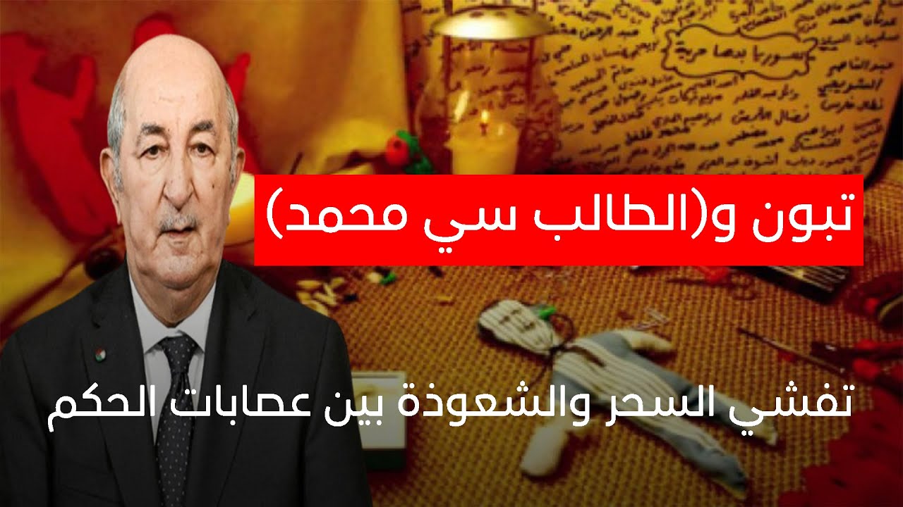 الصحفي بن عطية: تبون و(الطالب سي محمد)..السحر والشعوذة بين عصابات الحكم