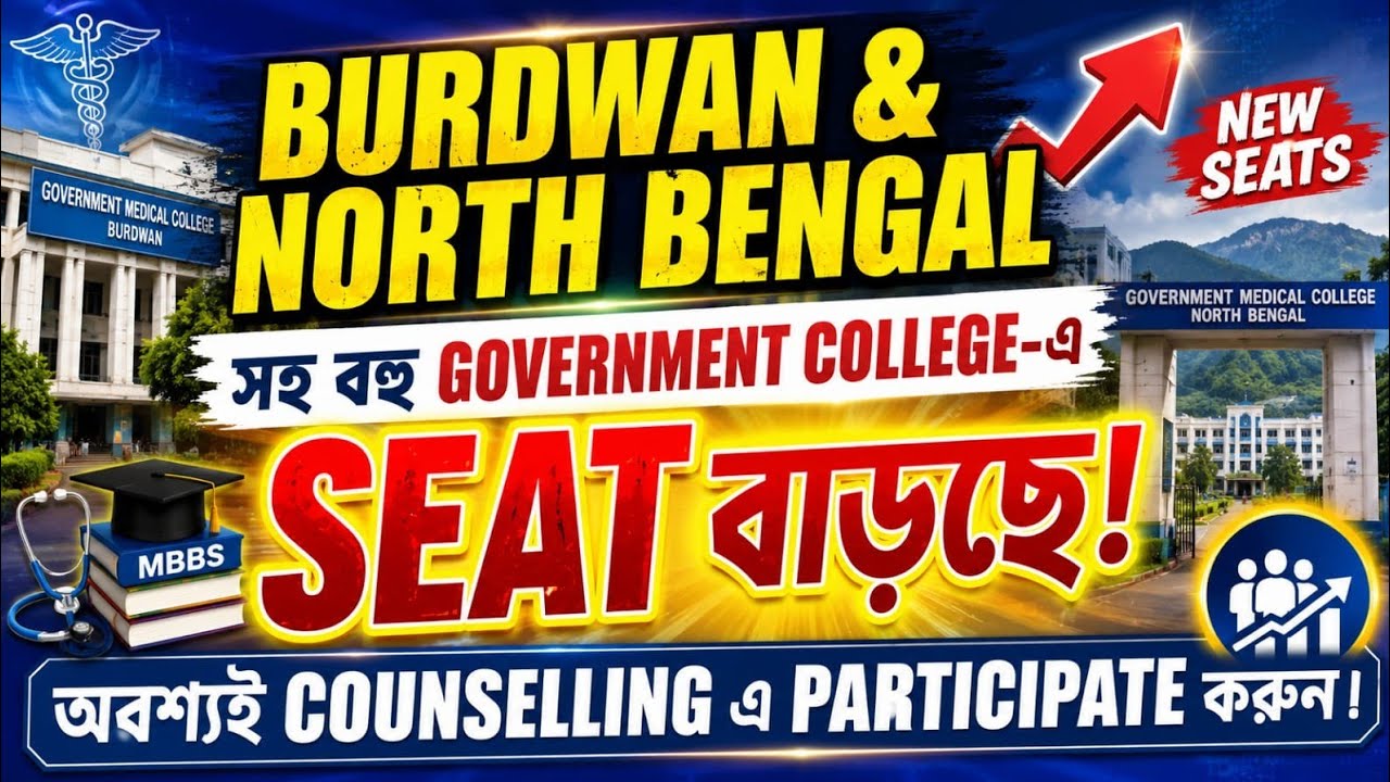 NEET 2026: Burdwan & North Bengal Medical College-এ কত Seat বাড়লো? Full Details