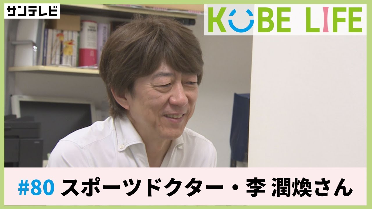 スポーツドクター・李 潤煥（り・じゅんかん）さん（ナレーター：森山未来）⚓KOBE LIFE #80🚢