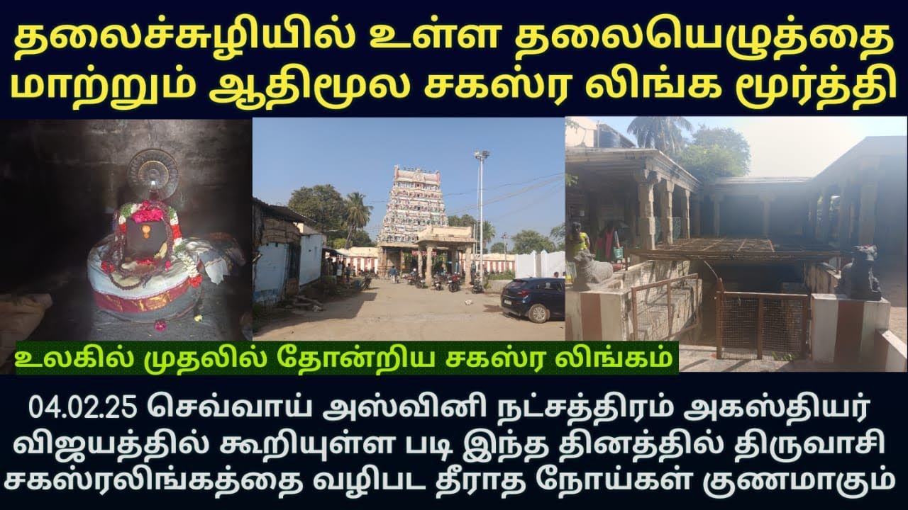 தலைச்சுழியில் உள்ள தலையெழுத்தை திருத்தி அமைக்கும் திருவாசி ஆதிமூல சகஸ்ர லிங்கம் நோய் தீர்க்கும் தலம்