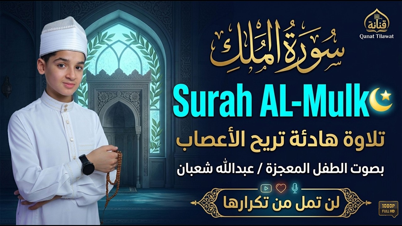 سورة الملك AL-MULK تلاوة هادئة تريح اعصابك بصوت لم تسمعه من قبل