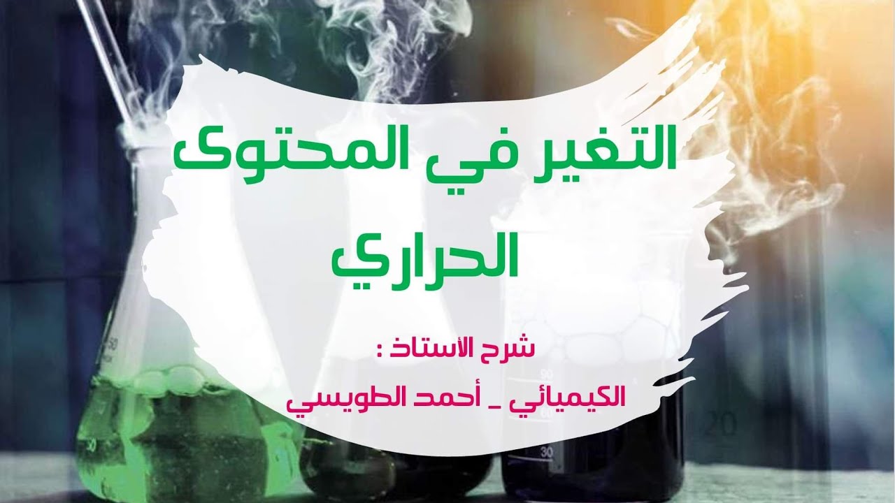 الصف العاشر - منهاج كولينز : التغير في المحتوى الحراري [ طاقة الرابطة ]
