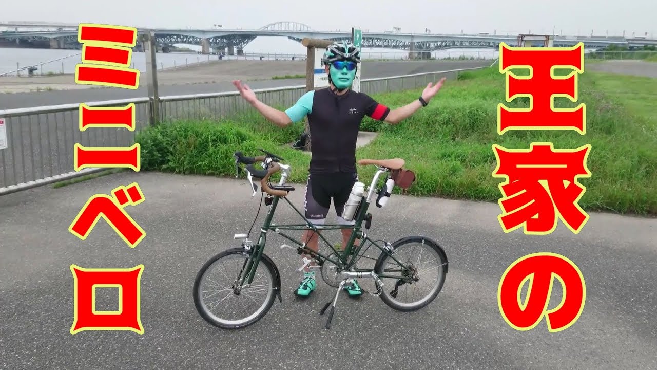 愛車紹介👿王家の気品👑高級ミニベロ🚴Alex Moulton SST-SP 105🇬🇧荒北仮面サポート Team Arrivederci Member🚴TAM號ロードバイクに負けない小径車の狂人