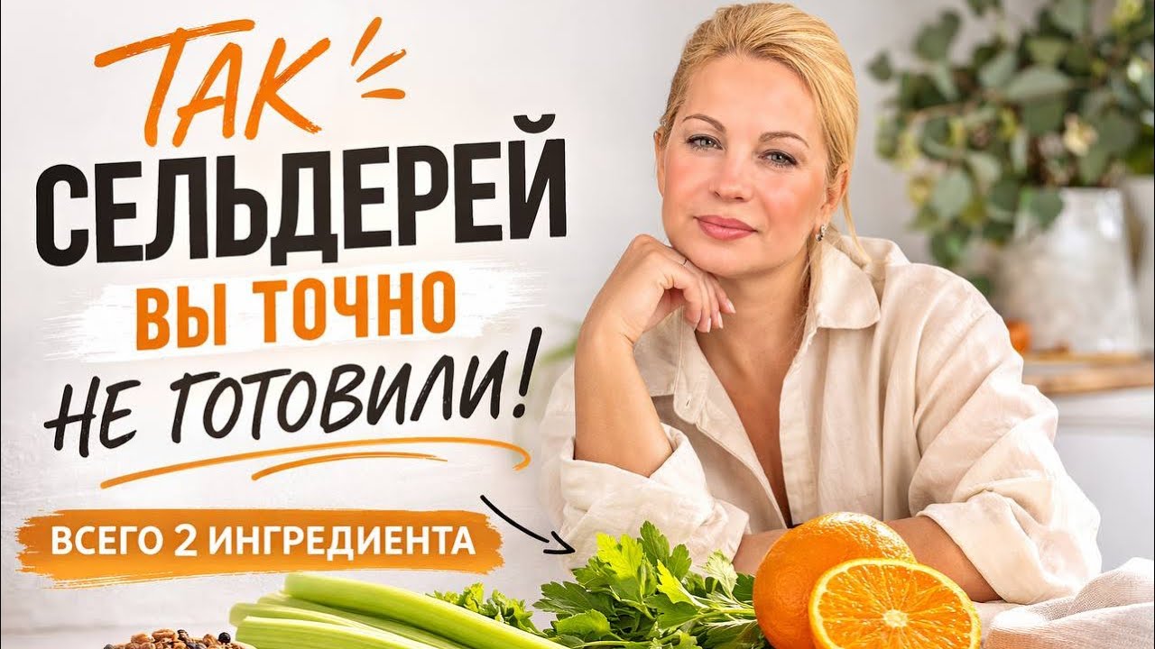 ТАК СЕЛЬДЕРЕЙ ВЫ ТОЧНО НЕ ГОТОВИЛИ!