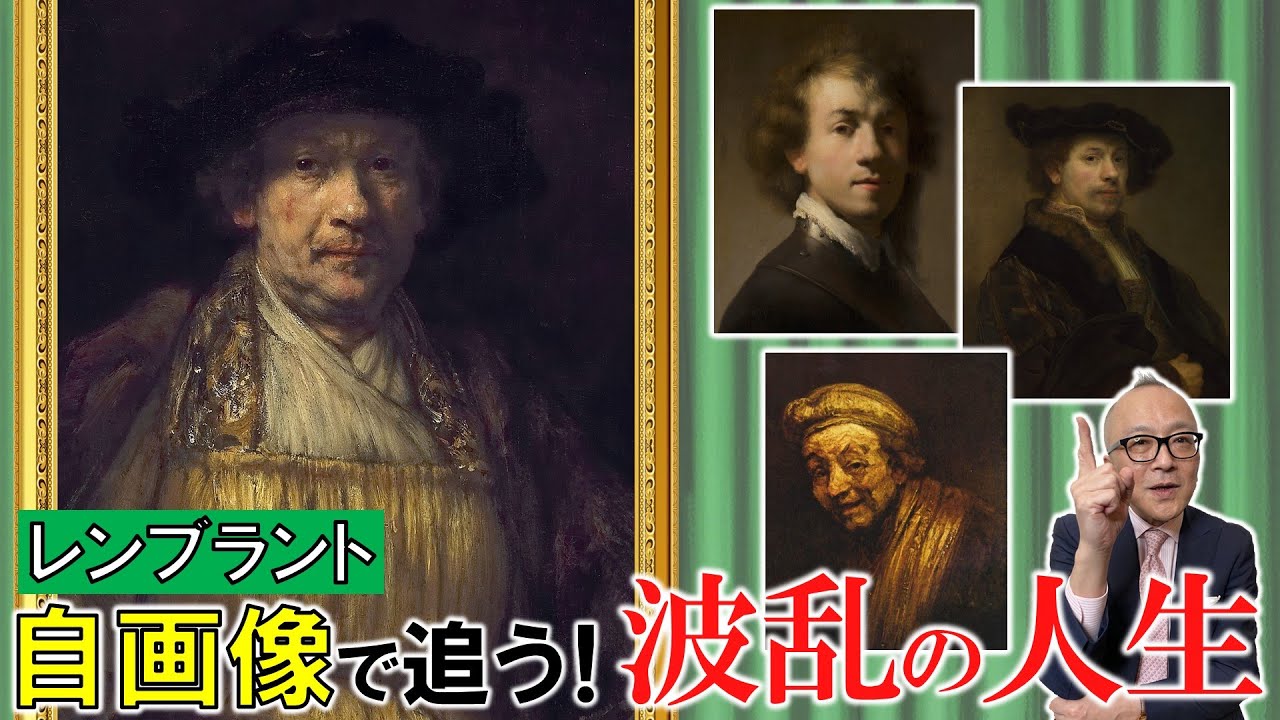 【レンブラントの生涯】自画像を見れば波瀾万丈の人生が分かる！？絶頂期からの急な転落人生とは？