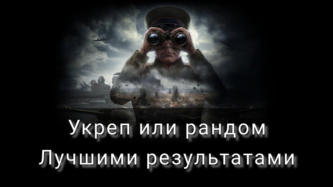 Мир Танков: Укреп бой или рандом