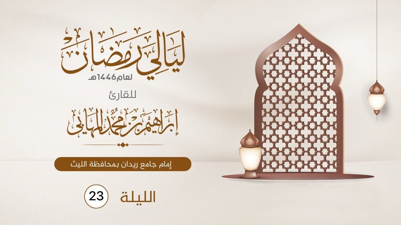 الليلة الثالثة والعشرون | القارئ إبراهيم المهابي | ليالي رمضان 1446 هـ