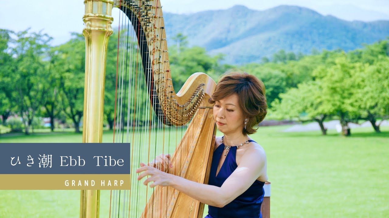 Ebb Tide ひき潮 ロバート・マクスウェル Robert Maxwell　#ebbtide #ひき潮