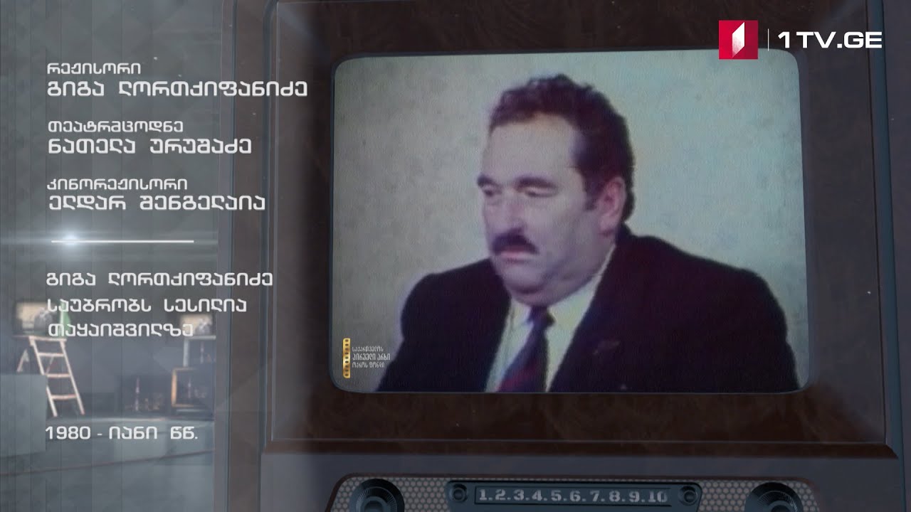 #ტელემუზეუმი გიგა ლორთქიფანიძე საუბრობს სესილია თაყაიშვილზე, 1980-იანი წლების ჩანაწერი