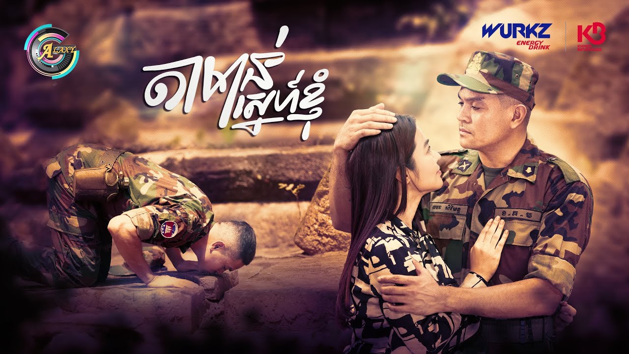 តាមាន់ស្នេហ៍ខ្ញុំ | ឧកញ៉ា ខេមរៈ សិរីមន្ត [ OFFICIAL MV ]