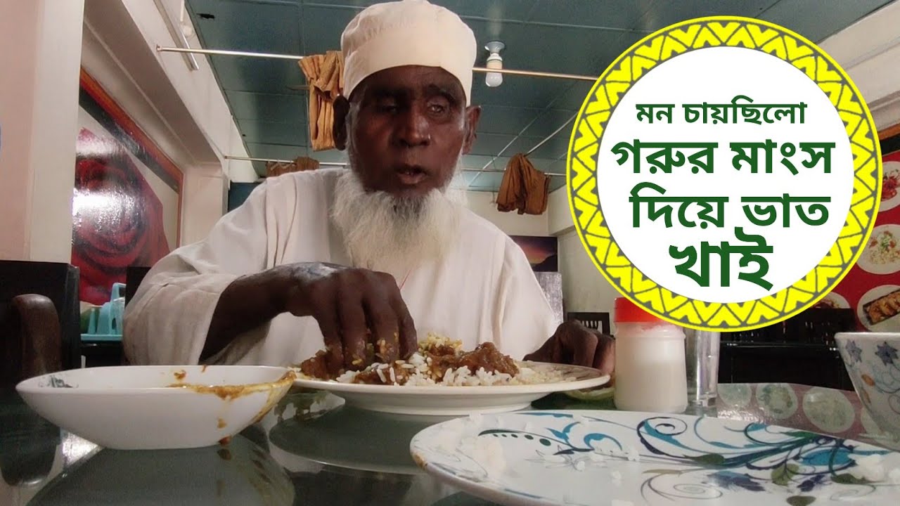 Poor Help Video In Bangladesh,চাচার মনে খুব ইচ্ছা ছিল গরুর মাংস দিয়ে ভাত খাব,Poor Mans Cooking