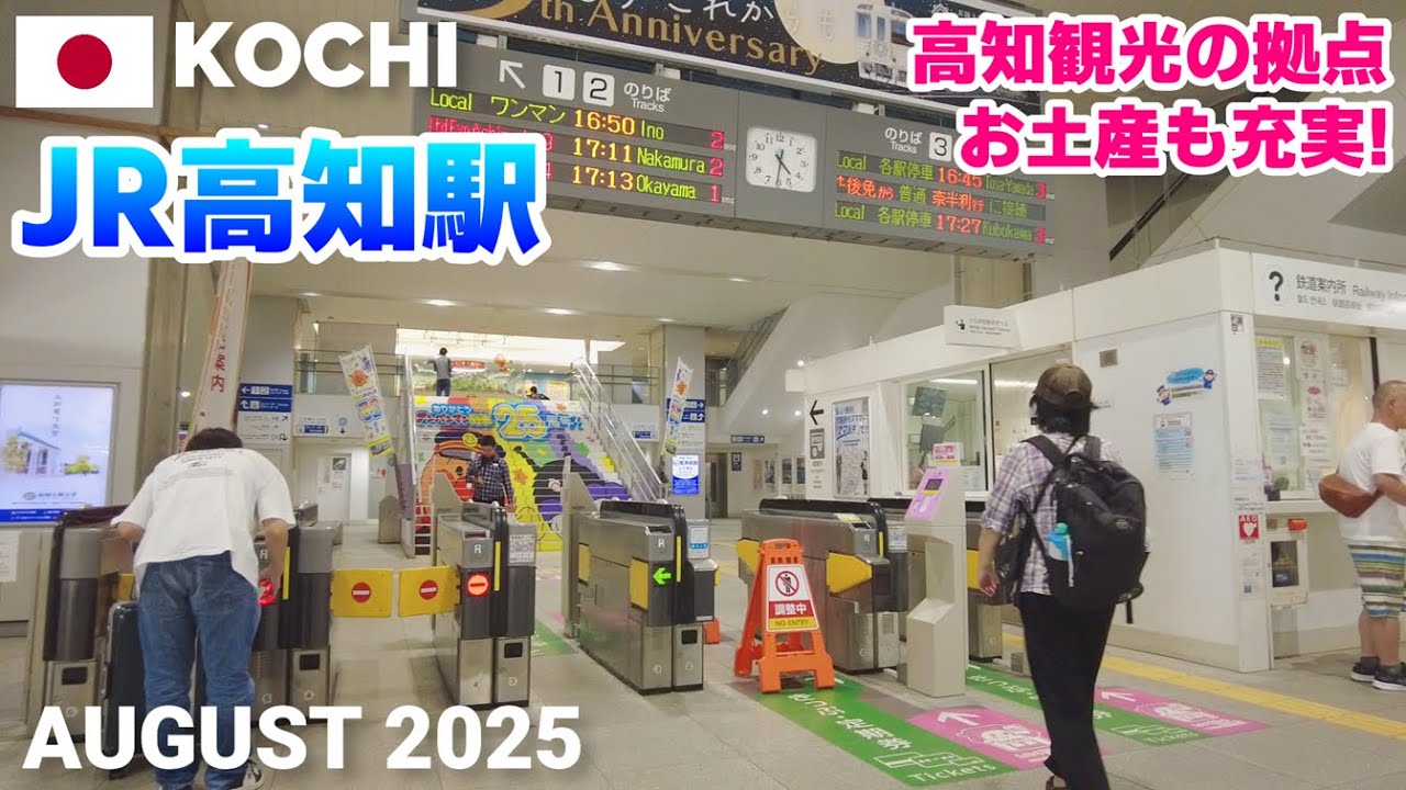 【高知】JR高知駅を歩く2025 高知の玄関口でターミナル駅,お土産も充実! Walking around Kochi Station, Kochi, Japan