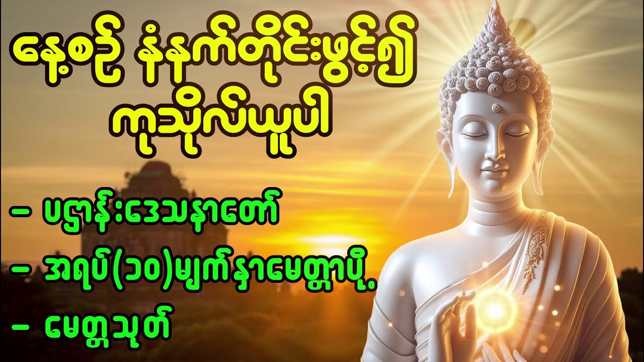 နေ့စဉ် #မနက်ခင်းတရားတော်များ နာယူရင်း ကံပွင့် လာဘ်ပွင့် စီးပွားဥစ္စာများ ကြီးပွားတိုးတက်ကြပါစေ