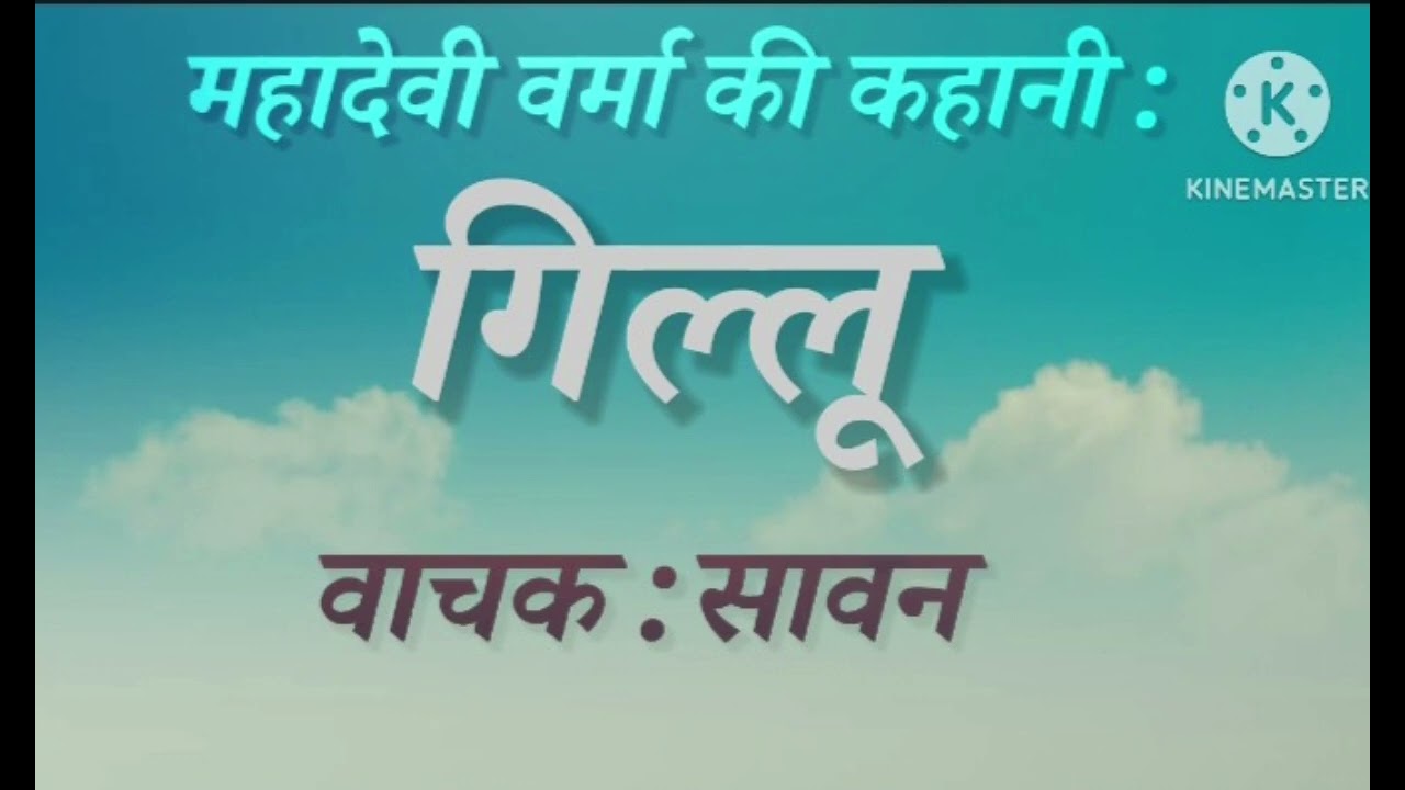 महादेवी वर्मा की लिखी कहानी : गिल्लू ( वाचक : सावन )#hindi कहानी 