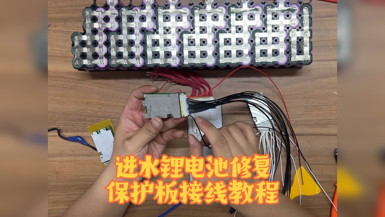 维修一个轻微进水损坏的锂电池，顺便详细演示一下保护板接线的全过程
