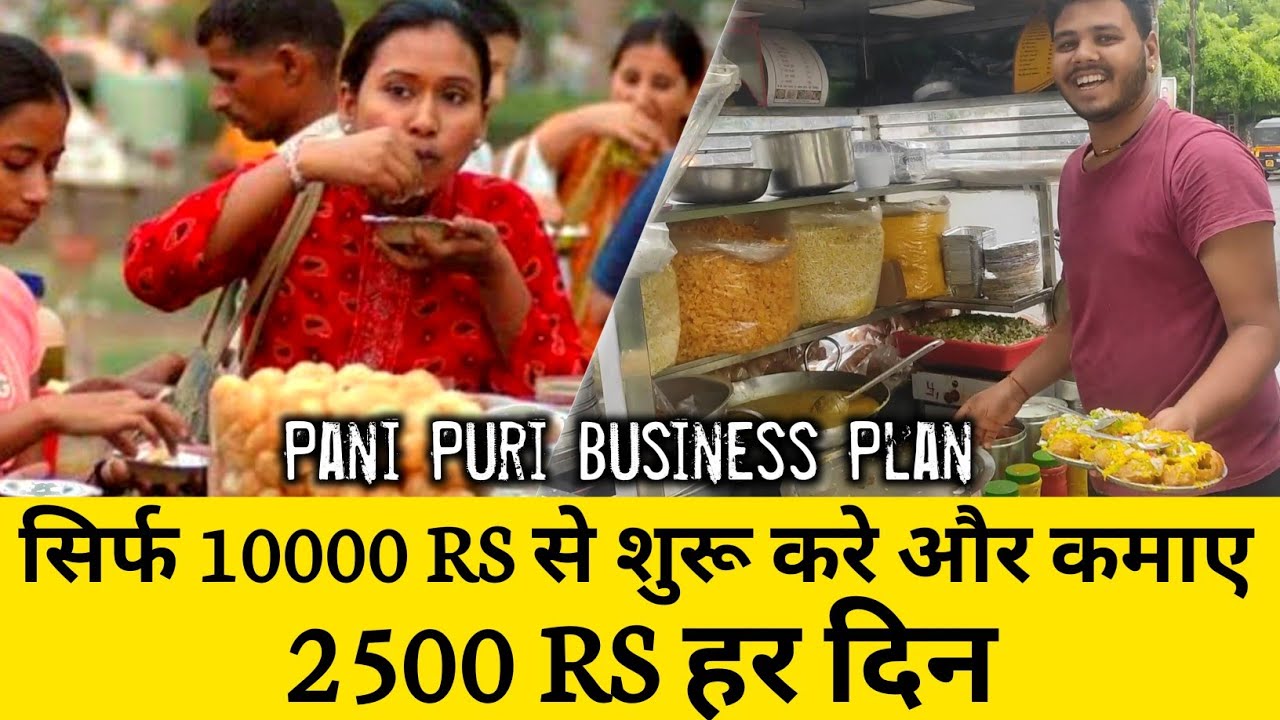 Pani Puri Business Plan hindi || small business ideas ||₹2500 रोज किमाए | पानी पुरी बिजनेस प्लानिंग