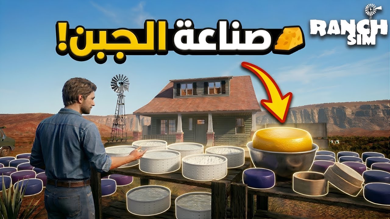 محاكي المزارع | صنعنا الجبن لأول مرة! 🧀🔥 | Ranch Simulator #6