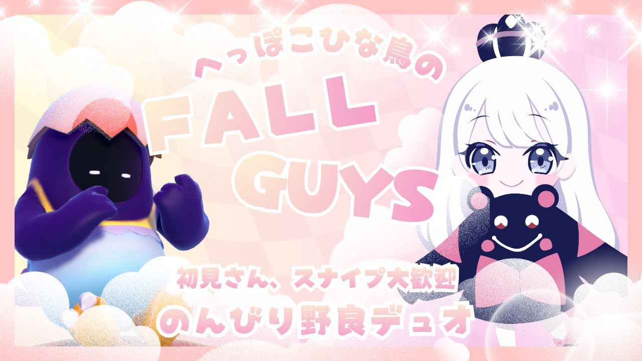 へっぽこひな鳥のフォールガイズ　#206　[Fall guys]