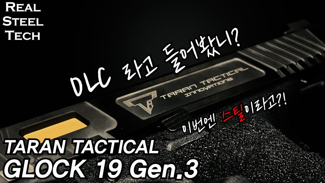 DLC를 아십니까..? - RST TTI GLOCK19 스틸 슬라이드